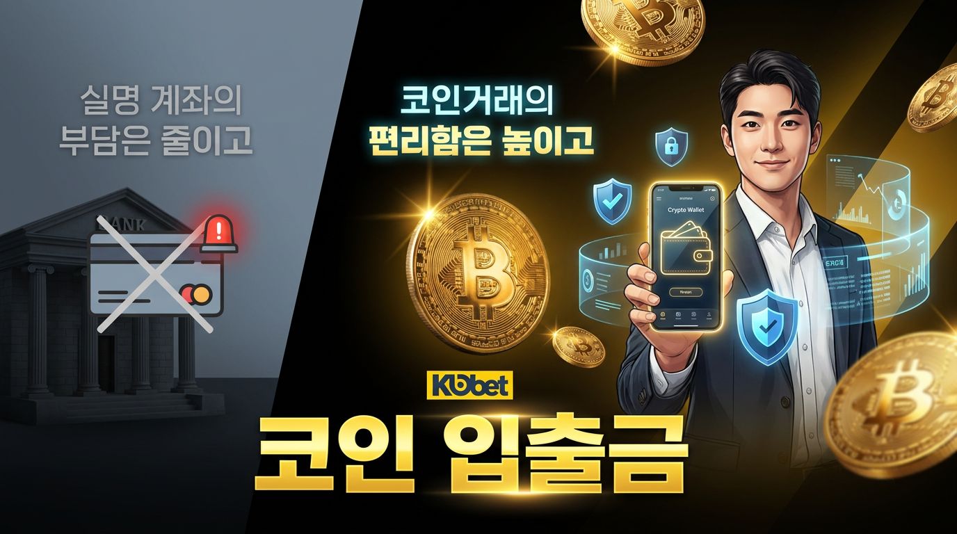 실명 계좌의 부담은 줄이고 코인거래의 편리함은 높이고